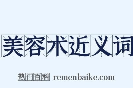 美容术近义词是什么意思的图片